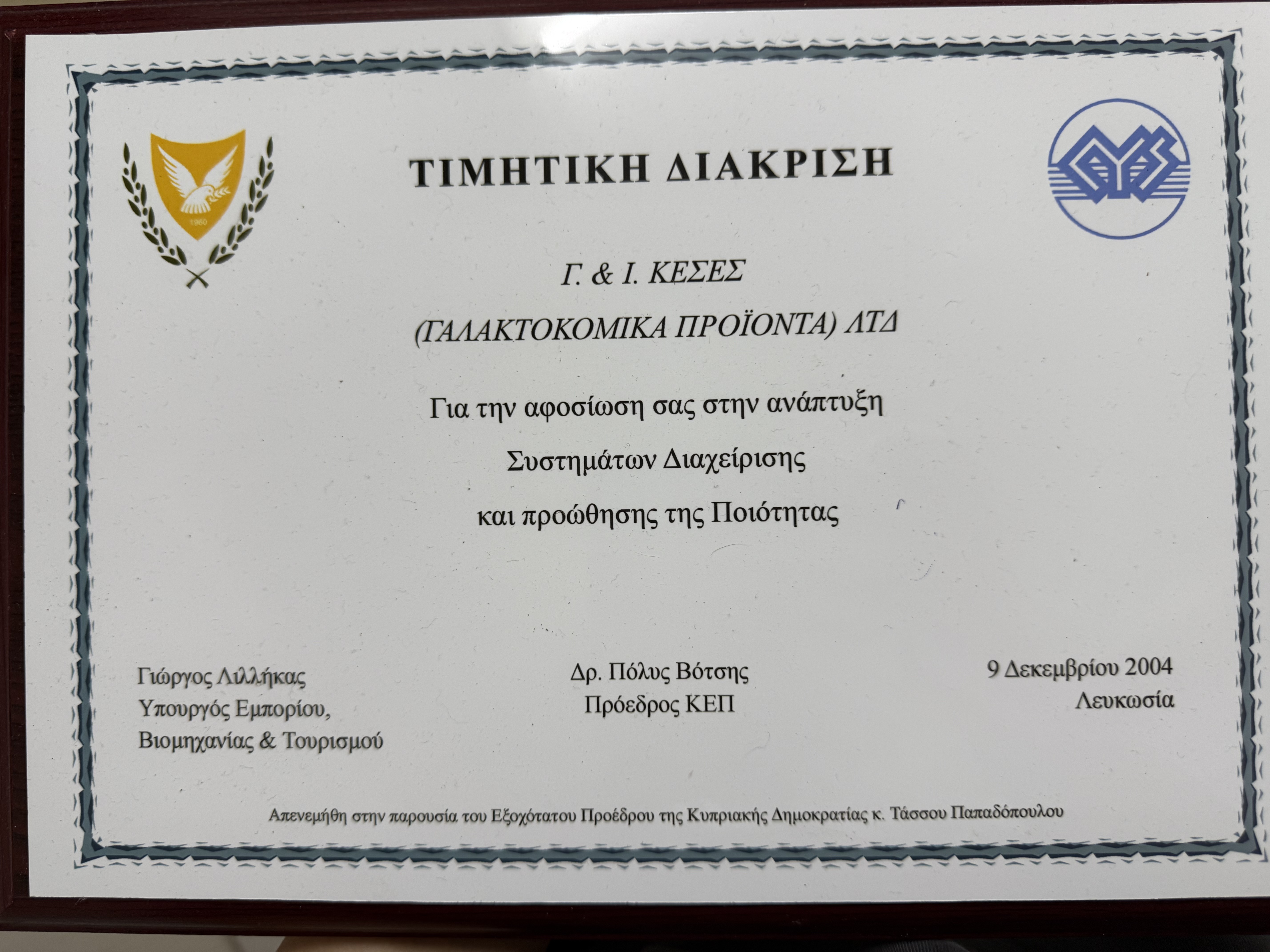 Τιμητική Διάκριση για την Ανάπτυξη Συστημάτων Διαχείρισης Ποιότητας