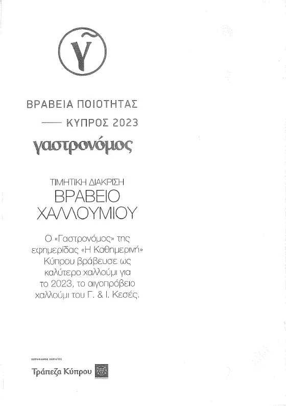 Βραβείο Καλύτερου Χαλουμιού – Βραβεία Ποιότητας Κύπρος